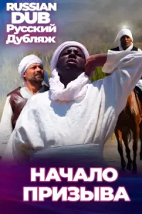  Начало призыва 