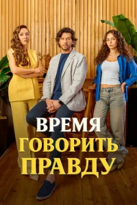  Время говорить правду 