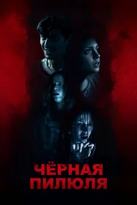  Чёрная пилюля 